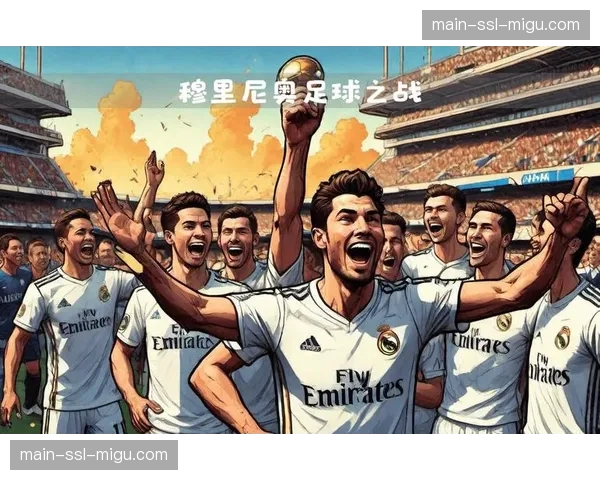 AI预测模型显示皇马本轮主场取胜概率高达78%